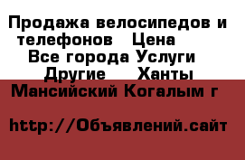 Продажа велосипедов и телефонов › Цена ­ 10 - Все города Услуги » Другие   . Ханты-Мансийский,Когалым г.